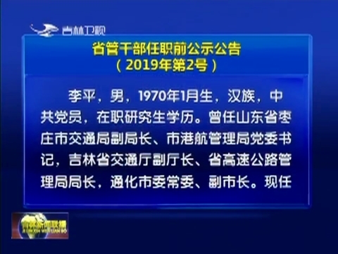 省管干部任职前公示公告（2019年第2号）