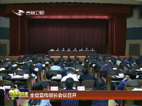 全省宣传部长会议召开