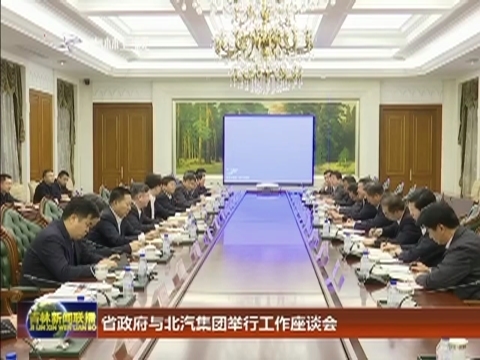 省政府与北汽集团举行工作座谈会
