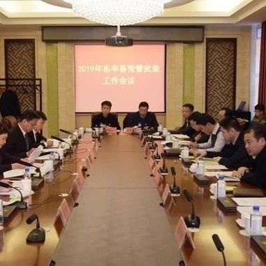 我县召开2019年度党管武装工作会议