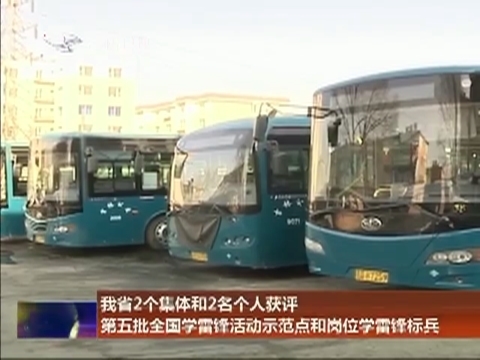 我省2个集体和2名个人获评第五批全国学雷锋活动示范点和岗位学雷锋标兵