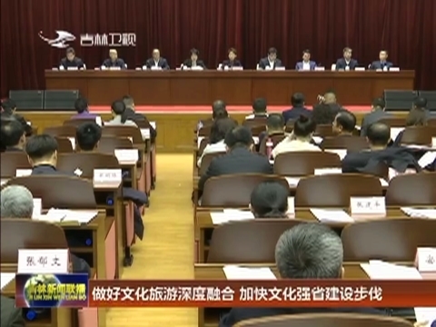 做好文化旅游深度融合 加快文化强省建设步伐