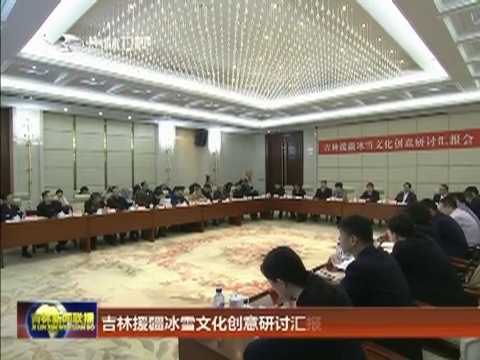 吉林援疆冰雪文化创意研讨汇报会在长春召开