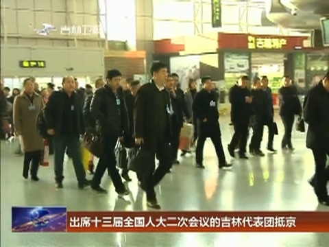 出席十三届全国人大二次会议的吉林代表团抵京