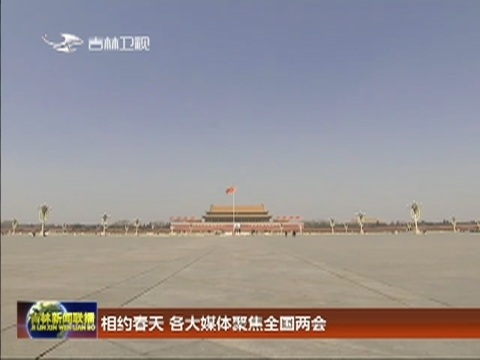 相约春天 各大媒体聚焦全国两会