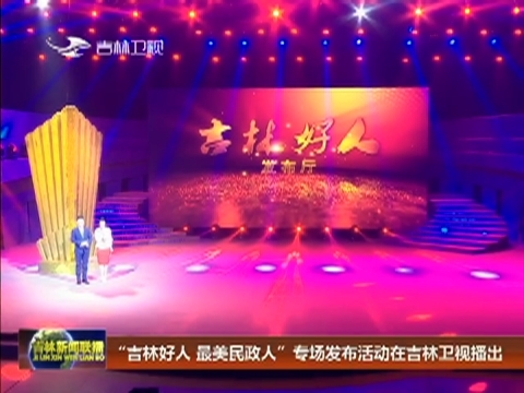 “吉林好人 最美民政人”专场发布活动在吉林卫视播出