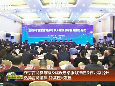 在京吉商参与家乡建设总结服务推进会在北京召开 弘扬吉商精神 共谋振兴发展