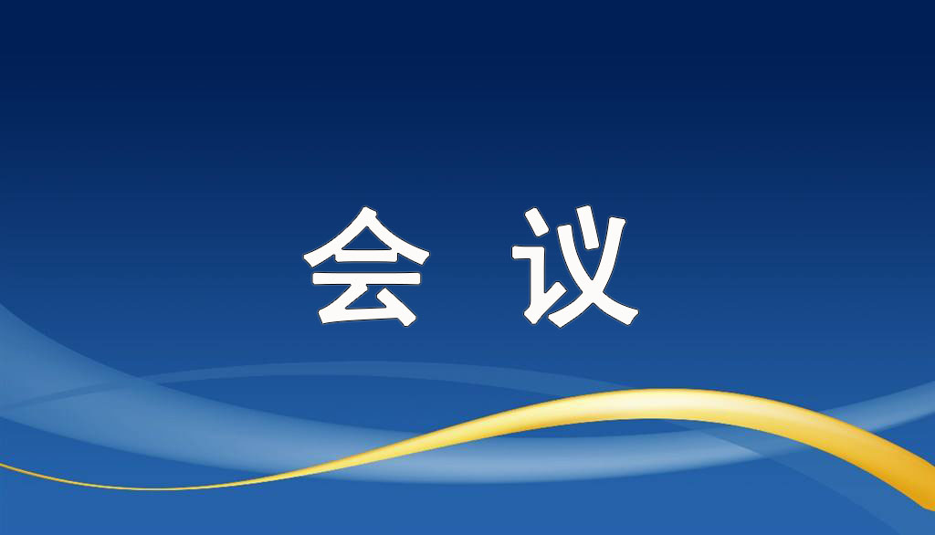 我市召开全国两会期间安全生产紧急会议