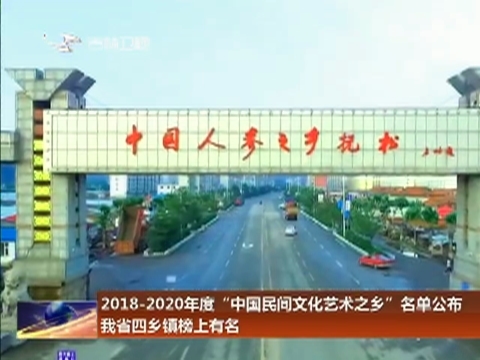 2018-2020年度“中国民间文化艺术之乡”名单公布　我省四乡镇榜上有名