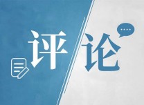 全面小康“硬任务”必须完成（人民论坛）