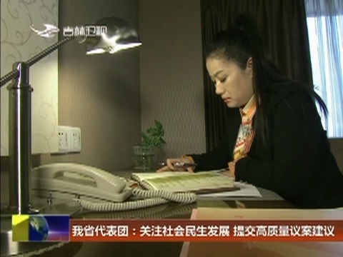 我省代表团：关注社会民生发展 提交高质量议案建议