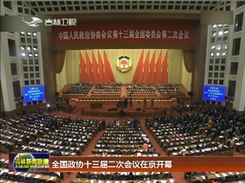 全国政协十三届二次会议在京开幕