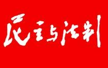 谱写依法治国新篇章——全国两会前夕看民主法治建设