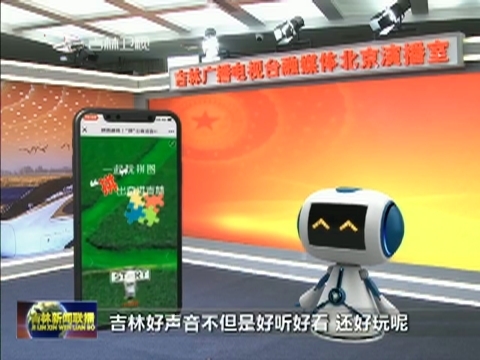 两会上的吉林好声音
