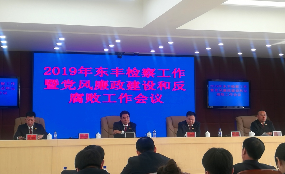 东丰县人民检察院召开2019年东丰检察工作会议暨党风廉政建设和反腐败工作会议