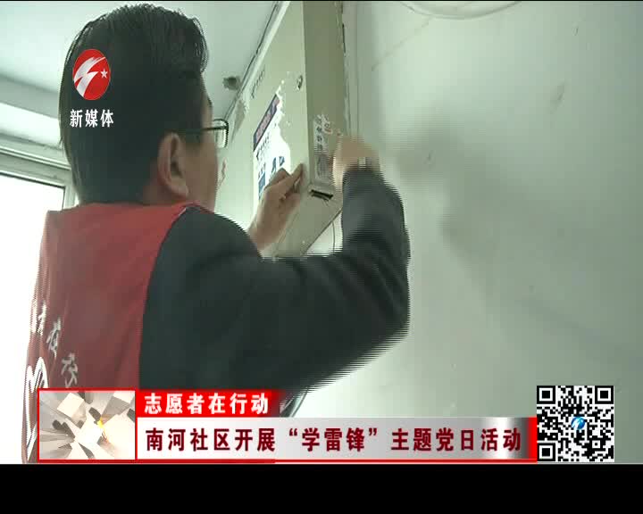 南河社区开展“学雷锋”主题党日活动