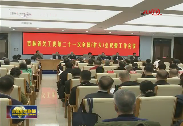 省关工委第二十一次全体会议在长春召开