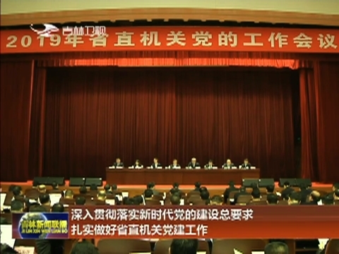 深入贯彻落实新时代党的建设总要求 扎实做好省直机关党建工作