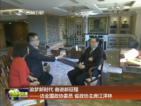 追梦新时代 奋进新征程——访全国政协委员 省政协主席江泽林