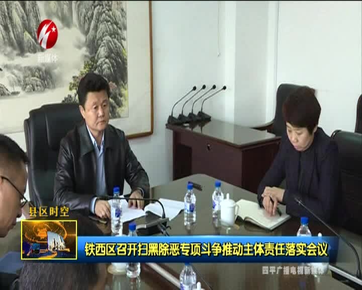 铁西区召开扫黑除恶专项斗争推动主体责任落实会议