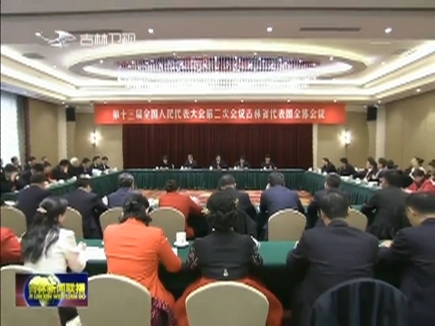 吉林代表团传达学习习近平总书记在甘肃代表团审议时的重要讲话精神 确保如期高质量打赢脱贫攻坚战 坚决向党中央兑现“军令状”