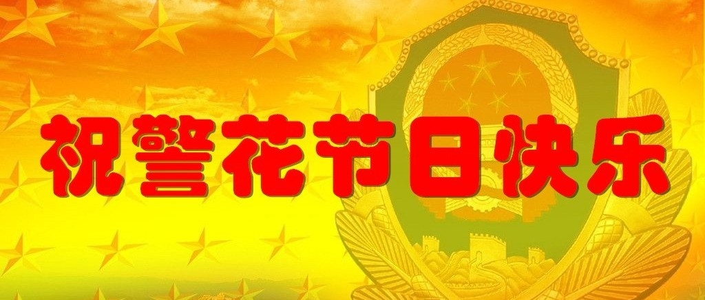 祝警花们节日快乐