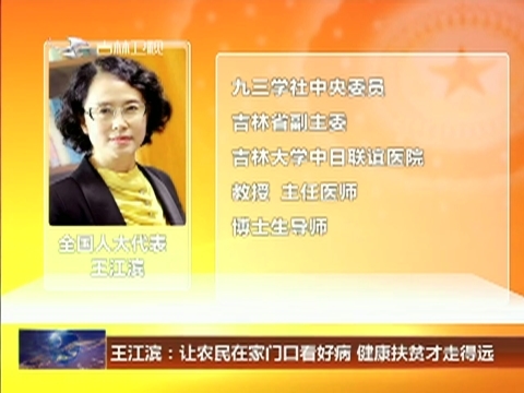 【我从群众中来】 王江滨：让农民在家门口看好病 健康扶贫才走得远