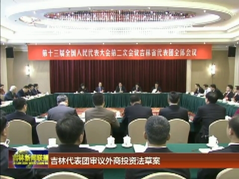 吉林代表团审议外商投资法草案