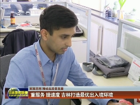 【解放思想 推动高质量发展】重服务 提速度 吉林打造最优出入境环境