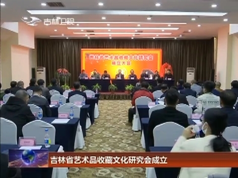 吉林省艺术品收藏文化研究会成立