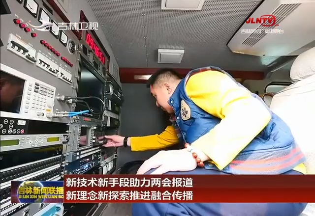 新技术新手段助力两会报道 新理念新探索推进融合传播
