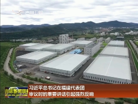 习近平总书记在福建代表团审议时的重要讲话引起强烈反响