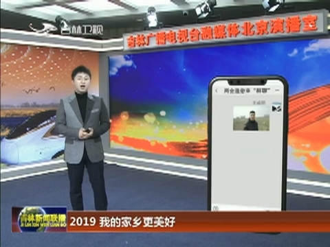 【两会邀您来“群聊”】2019 我的家乡更美好