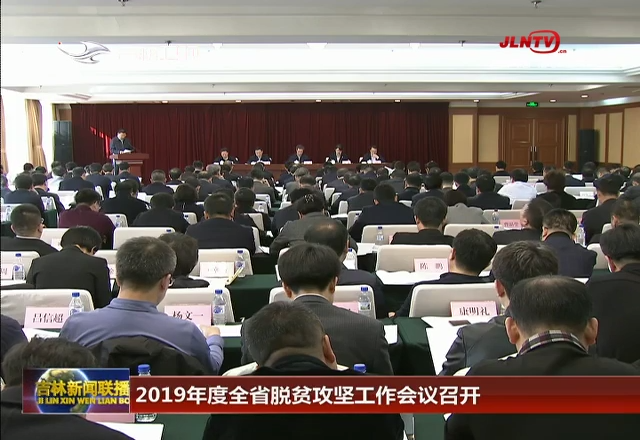 2019年度全省脱贫攻坚工作会议召开