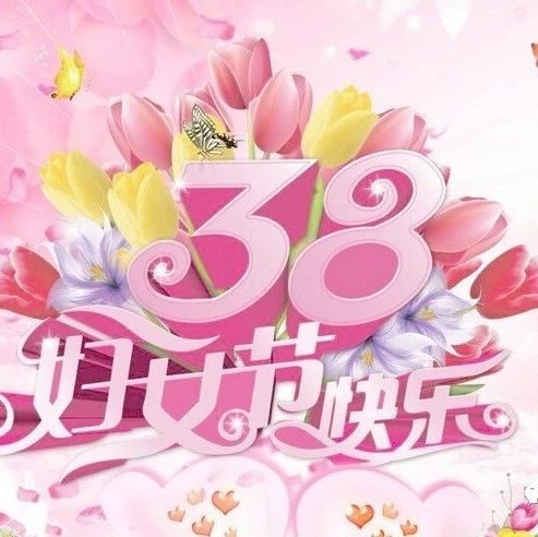 东丰县妇联祝全县的姐妹们节日快乐！