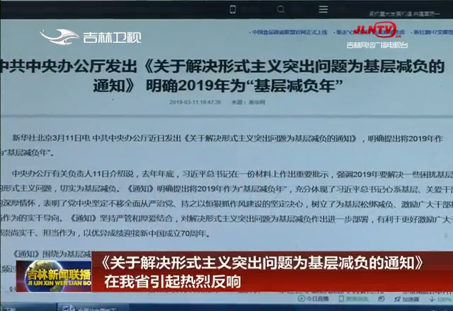 《关于解决形式主义突出问题为基层减负的通知》在我省引起热烈反响
