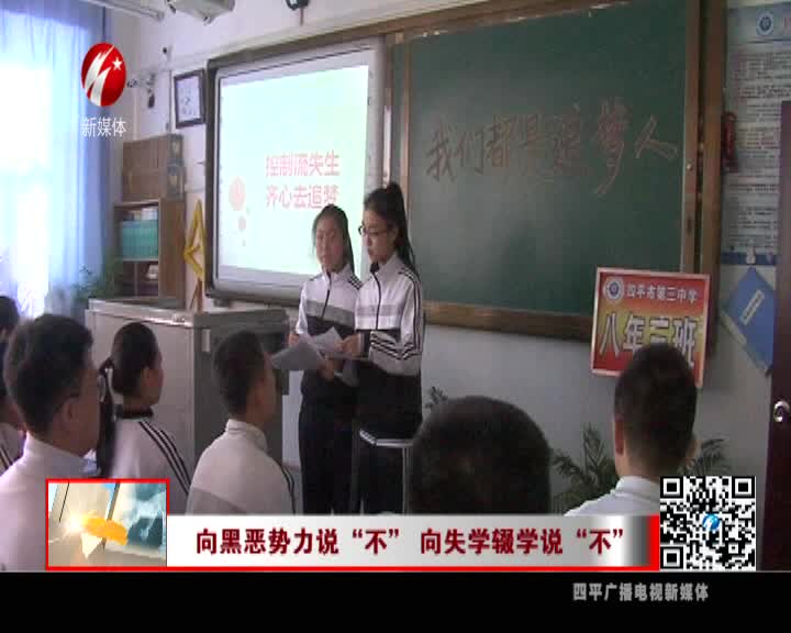 向黑恶势力说“不” 向失学辍学说“不”