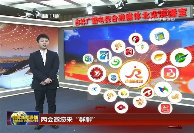 两会邀您来“群聊”