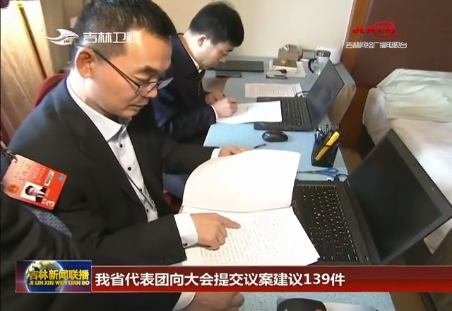 我省代表团向大会提交议案建议139件