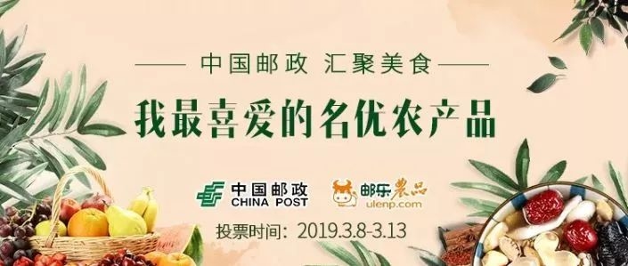 网罗天下美食，中国邮政“我最喜爱的名优农产品”投票来啦！