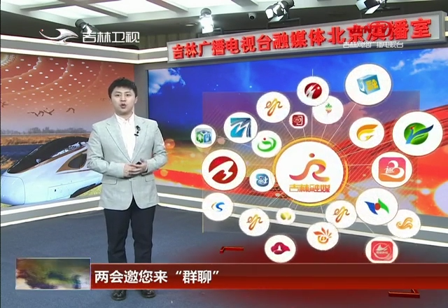 两会邀您来“群聊”