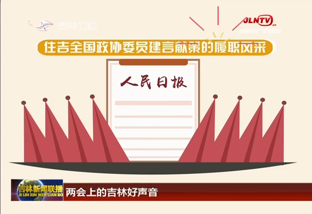 两会上的吉林好声音