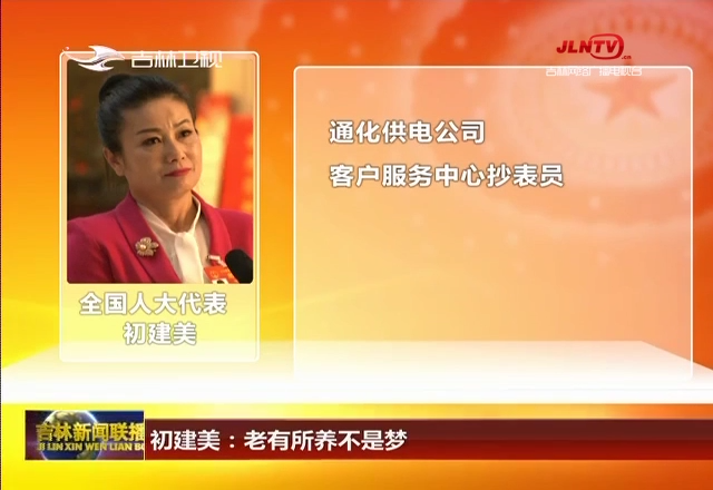 【我从群众中来】初建美：老有所养不是梦