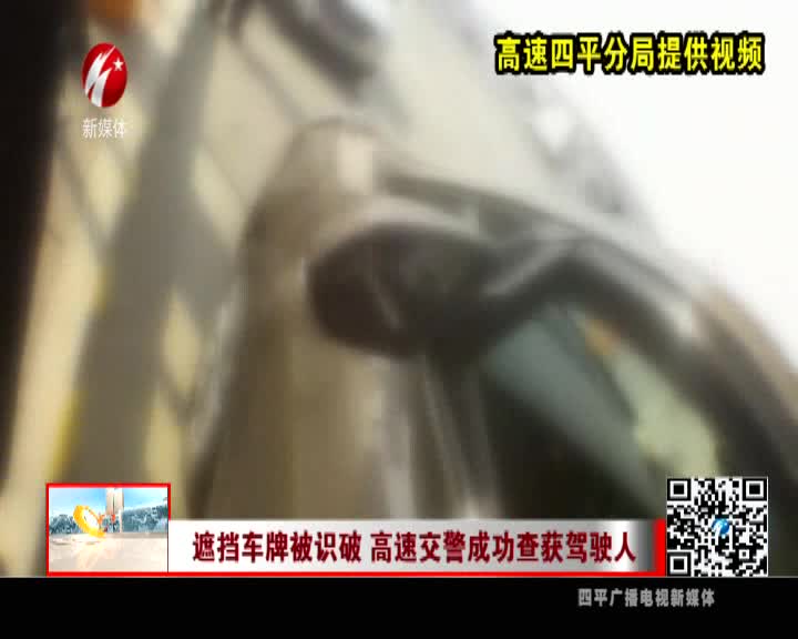 遮挡车牌被识破 高速交警成功查获驾驶人