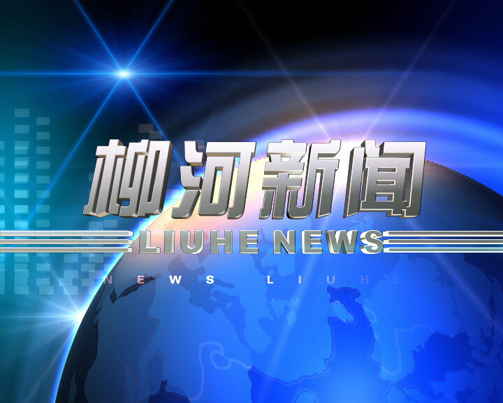 3月14日柳河新闻（周四）