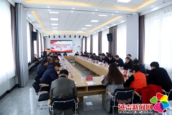 州暨延吉市非公业主联合会理事会扩大会议召开