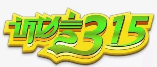 “3.15金融消费者权益日”