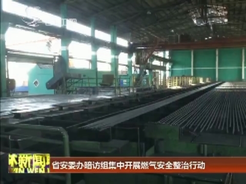 省安委办暗访组集中开展燃气安全整治行动