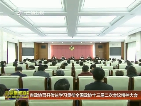 省政协召开传达学习贯彻全国政协十三届二次会议精神大会