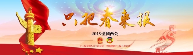 只把春来报｜2019全国两会融媒体特刊（八）